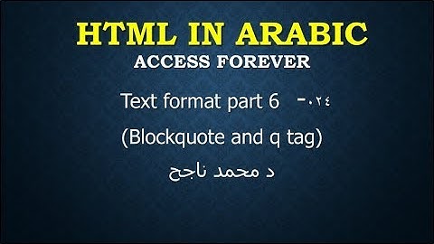 024- Learn HTML In Arabic[Access Forever] | Text format P6(Blockquote and q tag)  |