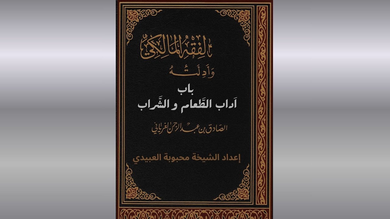 الدرس 102 باب اَداب الطَّعام و الشَّراب و ما يليه_ج2