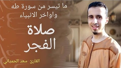 القارئ سعد الحمداني. ما تيسر من سوره طه مع أواخر سورة الأنبياء