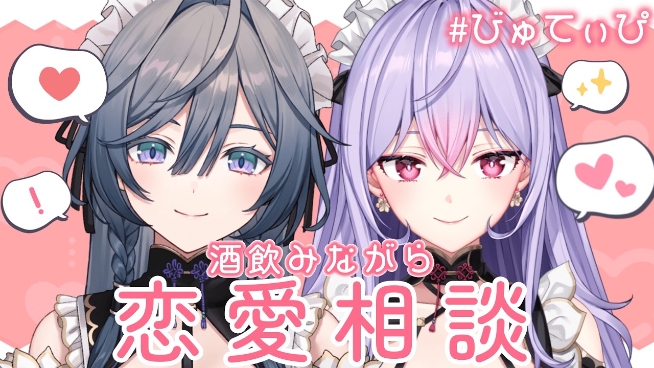 【恋愛相談】#びゅてぃぴ でお酒飲みながら恋バナしちゃう🫶🏻💗【にじさんじ/綺沙良・梢桃音】