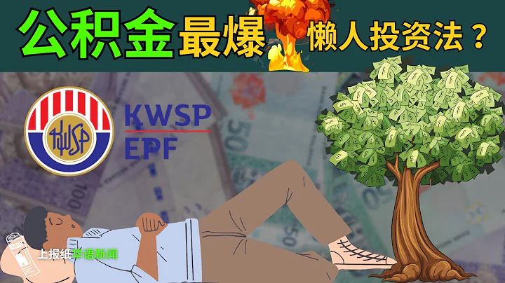EPF 最爆懒人投资法 ?公积金派息率或料介于5.5%至6.5%, - 天天要闻