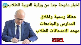 عاجل وهام/ تعطيل الدوام الرسمي المدارس والجامعات/الأعتماد على درجة نصف السنة والغاء الامتحانات 2021