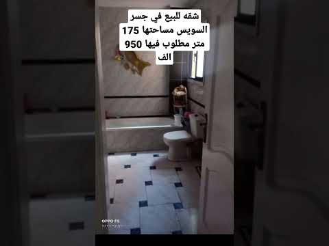 شقه للبيع في جسر السويس مساحتها 175 متر مطلوب فيها 950 الف