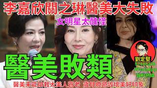 醫美敗類。娛圈趣系列756