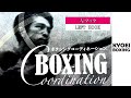 【左フックの打ち方】BOXING COORDINATION：協栄ボクシングジム