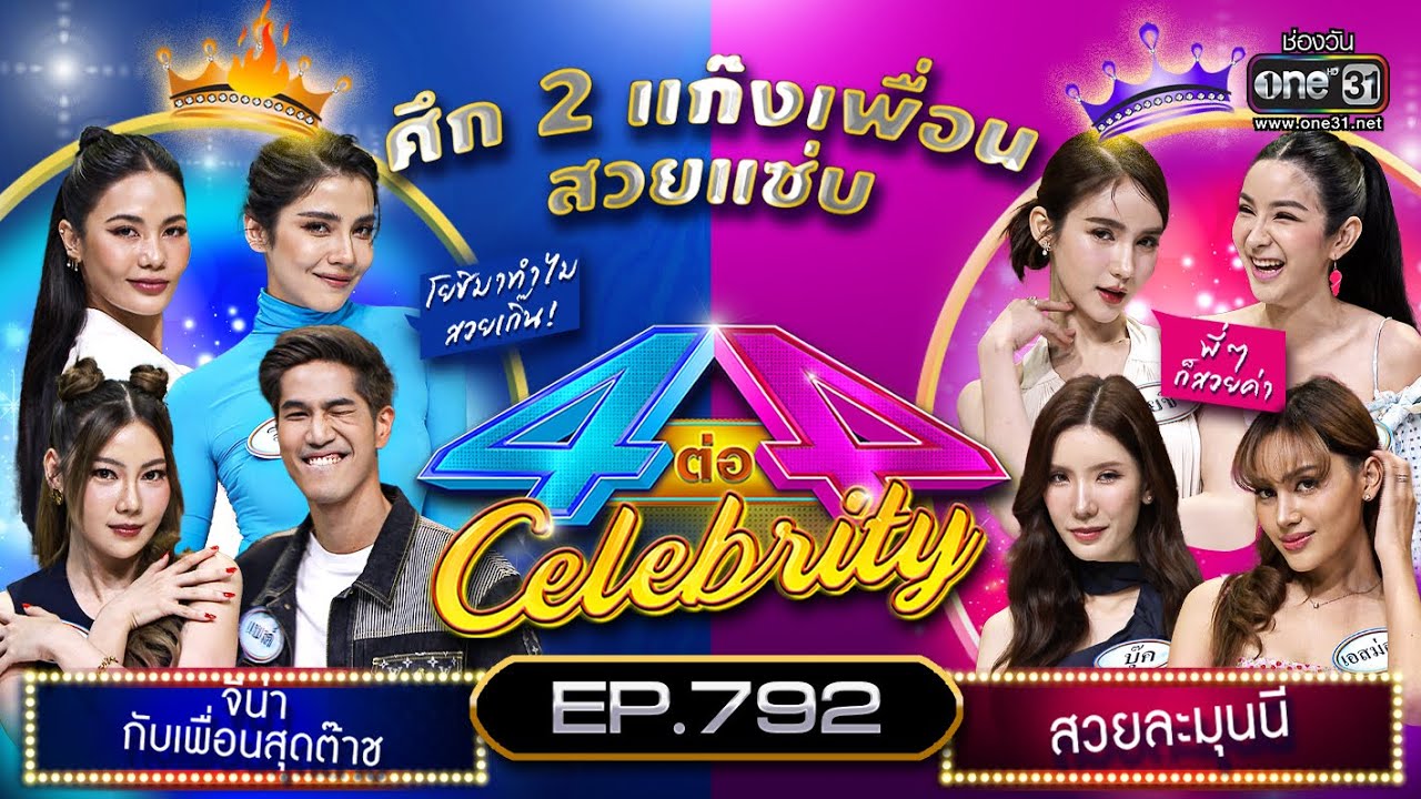 [Full] 4 ต่อ 4 Celebrity  EP.792 |  11 มิ.ย. 66 | one31