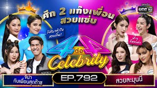 [Full] 4 ต่อ 4 Celebrity EP.792 | 11 มิ.ย. 66 | one31