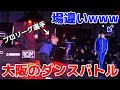 【vlog#16】ダサい芋ジャージの36歳おっさんが大阪のダンスバトルに参加したらプロと戦うことになった