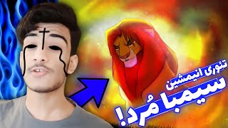 سیمبا مُرد تئوری انیمشین شیرشاه