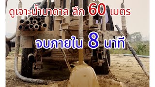 เจาะน้ำบาดาล ขุดบาดาลลึก 60 เมตร ดูจบภายใน 8 นาที#เกษตร #เจาะบ่อบาดาล #เจาะบาดาล