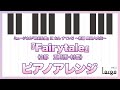 【刀ミュ 江 おん すていじ】Fairytale(3部 五月雨・村雲)【ピアノアレンジ Full ver.】