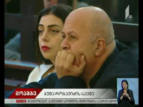 ბუტა რობაქიძის საქმეზე ბრალდებულ ზურა მიქაძის დაკითხვა გრძელდება