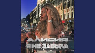 Улетаю - Алисия
