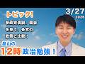 参政党演説、国会を見て、各党の政策と比較！