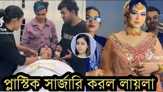 প্লাস্টিক সার্জারি করে ১৭ বছরের যুবতী হয়ে গিয়েছেন লায়লা। দেখলে আপনিও অবাক হবেন!!