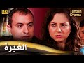 الغيرة فيلم تركي مدبلج للعربية 4K Kıskançlık 