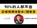 (中英字幕EngSub)了解洗髮水和護髮素的作用，選擇適合自己的產品shampoo and conditioner a very simple guide