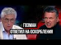 Гозман ответил на оскорбления Соловьёву и Сосновскому. Прямой эфир 26.02.2021 в 19:00