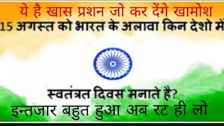 15 अगस्त को किन किन देशों का स्वतंत्रता दिवस मनाया जाता है जान लो इस विडियो मे