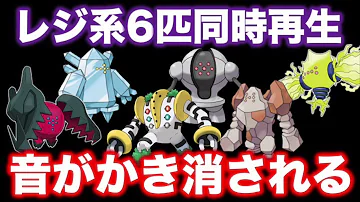 レジギガス 鳴き声 تحميل Download Mp4 Mp3