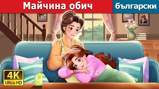 Майчина Обич Mothers Love In Bulgarian