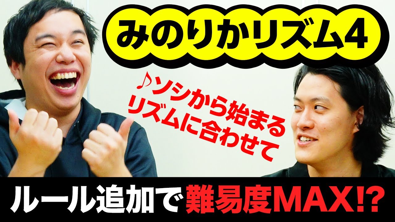 みのりかリズム4 学校へ行こう のリズムゲームにせいやオリジナル追加ルールで難易度max 霜降り明星 Youtube みのりかリズム4 学校へ行こう のリズムゲームにせいやオリジナル追加ルールで難易度max 霜降り明星 Youtube