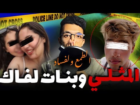 قصة المثلي وبنات لفاك القضية لي قربلات لمدينة وخلات البوليس يصهرو على العق دة 