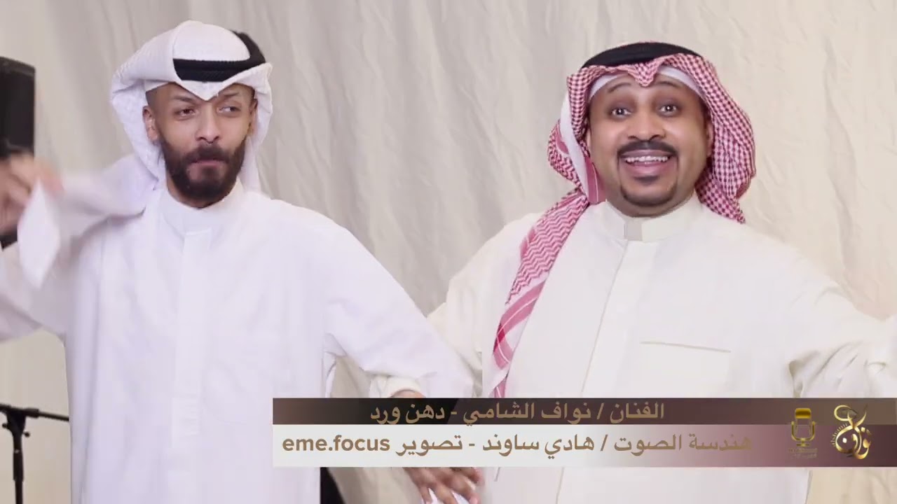 دهن ورد خلي مطرش لي_ نواف الشامي