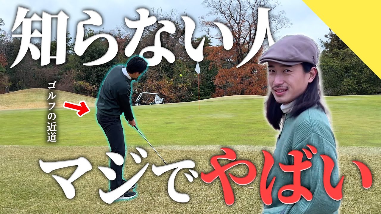【9割が出来ていない】意外と気付かないゴルフの真実。【70台のリアル】