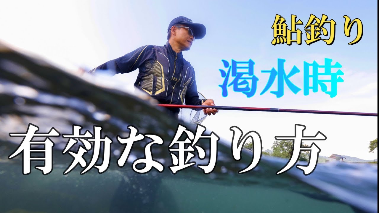 鮎釣り　泳がせ釣りテクニック　上飛ばし