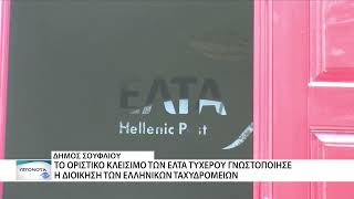 Κλείνουν οριστικά τα ΕΛΤΑ Τυχερού - Αναζητούνται πράκτορες στην περιοχή
