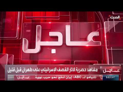 مشاهد حصرية من طهران بعد الغارات الإسرائيلية