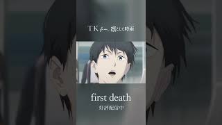「#チェンソーマン 」第8話エンディング・テーマ❕TK from 凛として時雨「first death」 #TKfrom凛として時雨 #chainsawman #ファーストデス #firstdeath
