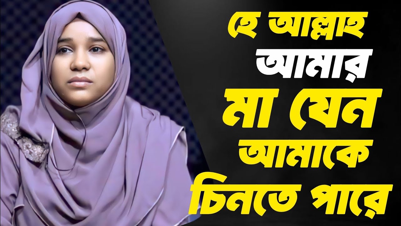 মেয়েটি দোয়া ' ইউনূস ' পড়ছে | যেন মা তাকে চিনতে পারে | Rj Kebria | Jiboner Golpo | Apan Thikana |