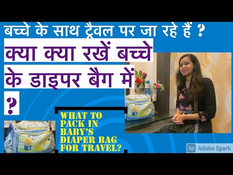 ट्रैवल के लिए बेबी का डाइपर बैग कैसे करें तैयार | what to pack in baby&rsquo;s diaper bag for travel |