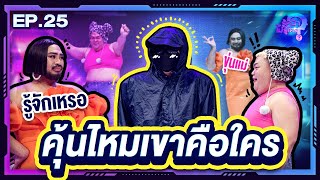 รู้หน้า ไม่รู้ใคร | EP.25 | 5 ส.ค. 66 [FULL]