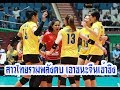 สาวไทยรวมพลังตบชนะจีน 3-1 เข้าชิงชนะเลิศกับญี่ปุ่น