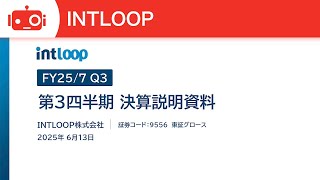 INTLOOP株式会社（9556） 2025年7月期第3四半期決算説明会