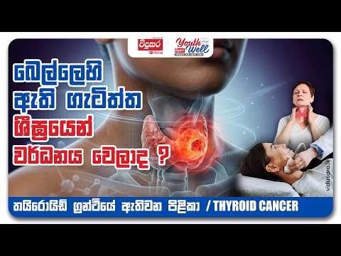 බෙල්ලෙහි ඇති ගැටිත්ත ශීඝ්‍රයෙන් වර්ධනය වෙලාද? තයිරොයිඩ් ග්‍රන්ථියේ ඇතිවන පිළිකා/ Thyroid Cancer