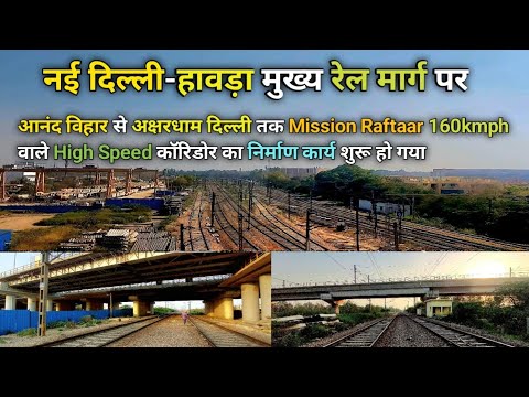 Mission Raftaar नई दिल्ली हावड़ा मुख्य रेल मार्ग पर Mission Raftaar 160kmph Corridor ...