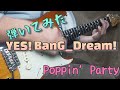 【弾いてみた】YES!BanG_Dream!/Poppin’Party 【もうすぐバンドリ8周年】