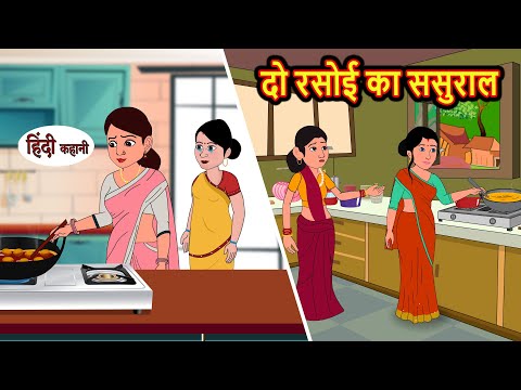 दो रसोई का ससुराल | Stories in Hindi | Bedtime Stories | Moral Stories | Hindi Kahani | Storytime