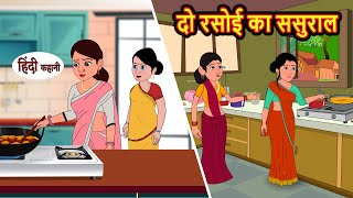दो रसोई का ससुराल | Stories in Hindi | Bedtime Stories | Moral Stories | Hindi Kahani | Storytime
