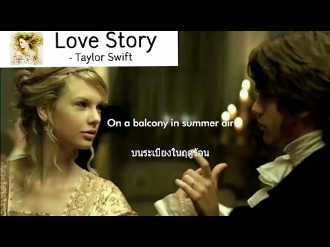 แปลเพลง - Love Story - Taylor Swift Lyrics