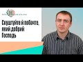 Скуштуйте й побачте, який добрий Господь | Проповідь. Віталій Рахмістрюк