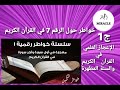 ج1 خواطر حول اعجاز الرقم 7 في القرآن الكريم اعجاز الرقم 7 في القرآن الكريم رقم 7 ج1 خواطر حول اعجاز الرقم 7 في القرآن الكريم اعجاز الرقم 7 في القرآن الكريم رقم 7