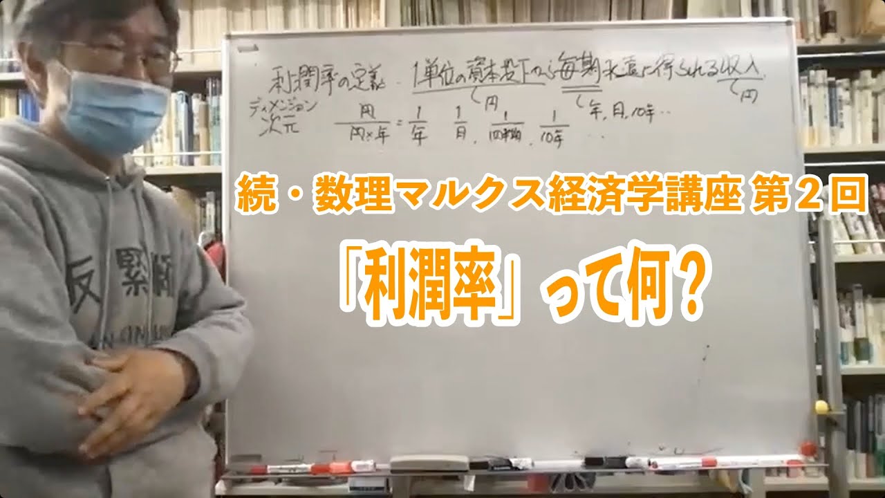 続・数理マルクス経済学講座第2回「利潤率の概念」 - YouTube