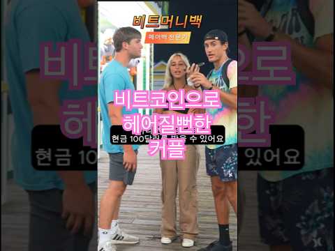 비트코인 때문에 헤어질뻔한 커플   #비트코인  #커플싸움 #인터뷰