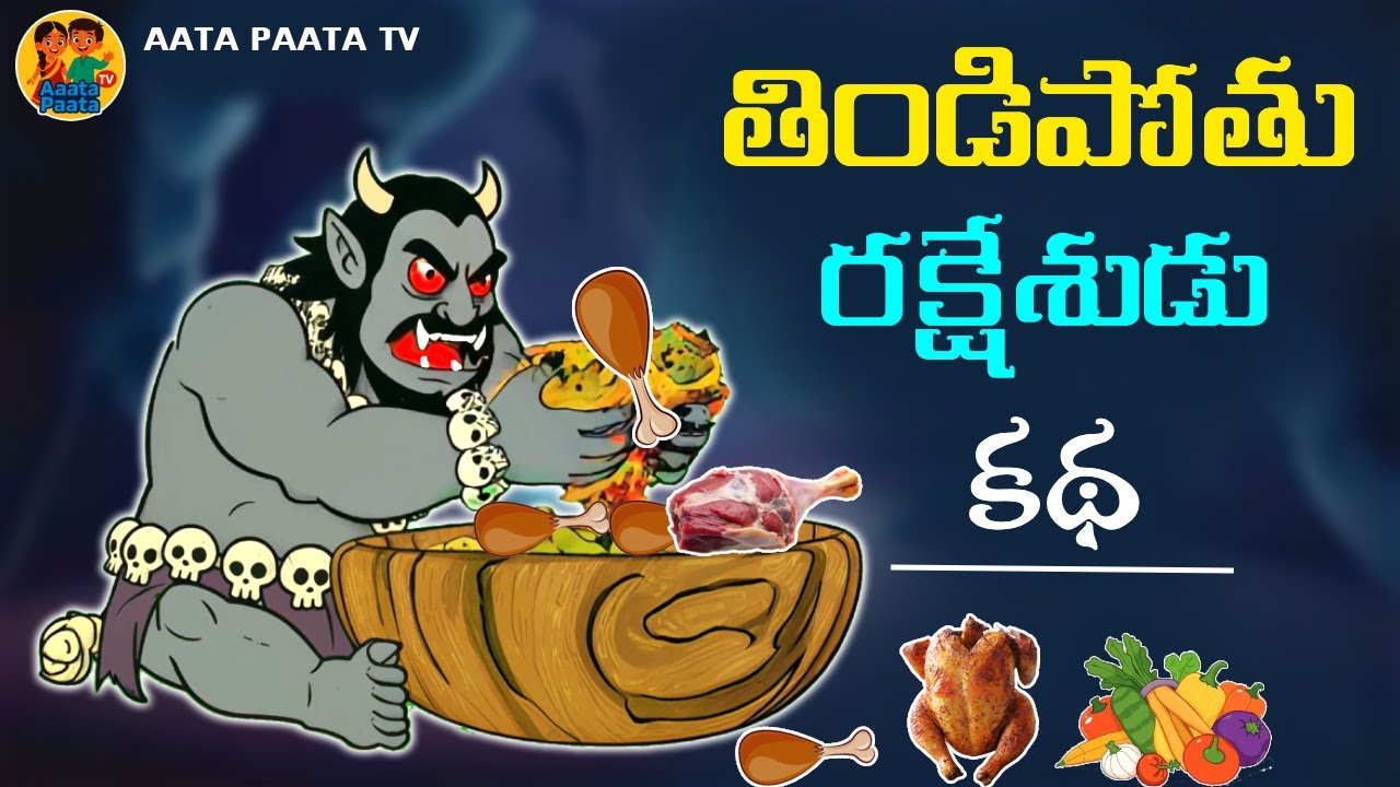 Thindipotu Raksheshudu | తిండిపోతు రక్షేశుడు 👹| Aata Paata TV