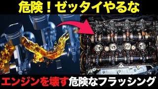 逆効果?エンジンを壊す危険なフラッシングがヤバすぎる【ゆっくり解説】【クルマの雑学】
